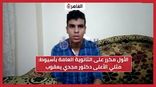 الأول مكرر على الثانوية العامة بأسيوط: مثلي الأعلى دكتور مجدي يعقوب