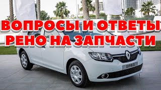 Авторазбор. Отдых. Вопрос-ответ. Рено на разбор.