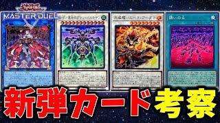 【パック剥いてください】26歳男性(独身)と見る新弾カード達（M∀LICE マリス/B・F/天威）【遊戯王マスターデュエル】