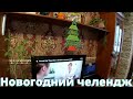 Влог. СКРОМНО украсили КВАРТИРУ / Друзья ПРИНИМАЙТЕ участие в НОВОГОДНЕМ ЧЕЛЕНДЖЕ 🎄🎄🎄