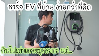 ชาร์จ EV ที่บ้าน ง่ายกว่าที่คิด..กินไฟเท่าเตาหมูกระทะ แต่มีเรื่องให้คิดนะ