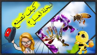 كيف تصنع النحلة العسل ؟ نذهب معا في جولة صنع العسل للاطفال مع مس ايمان الخطيب