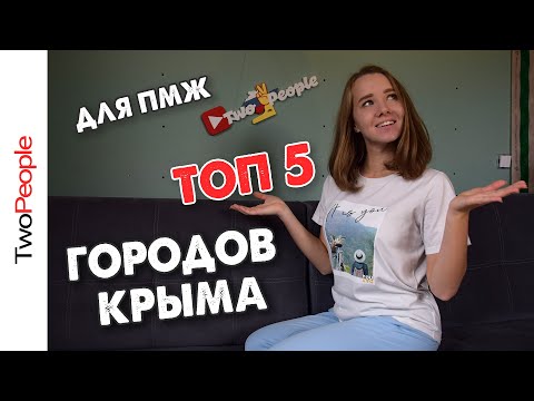 ТОП 5 городов Крыма для ПМЖ Плюсы и минусы жизни в Крыму Переезд в Крым