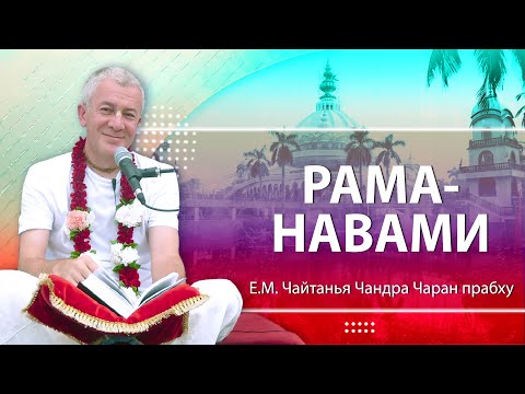 21/04/2024 Рама-навами. Шримад-Бхагаватам