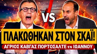 🔥 ΑΡΠΑΧΤΗΚΑΝ ΙΩΑΝΝΟΥ vs ΠΟΡΤΟΣΑΛΤΕ - ΧΑΜΟΣ ΣΤΟΝ ΣΚΑΙ! | TsiouTV 
