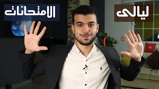 عشرة نصايح من القلب ل ليالى الامتحانات |  الحسابات النهائيه للثانويه المطفيه |