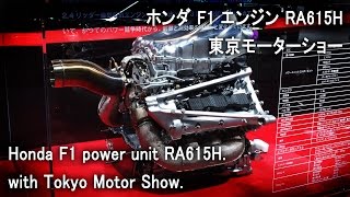 Honda F1 power unit RA615H ホンダF1エンジン Tokyo Motor Show