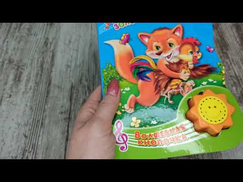 Волшебная кнопочка. Петушок золотой гребешок.