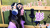 柴咲コウ 影 歌詞付き カバー Youtube 柴咲コウ 影 歌詞付き カバー Youtube