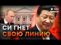 👀 Китай готовит ПЛАН против США: ПЕКИН использует ПУТИНА для ЭТОГО...