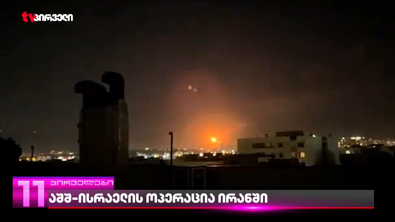 აშშ-ისრაელის ოპერაცია ირანში |  ბოლო ცნობები ახლო აღმოსავლეთიდან