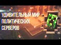 ФЕНОМЕН ПОЛИТИЧЕСКИХ СЕРВЕРОВ В МАЙНКРАФТ / MINECRAFT