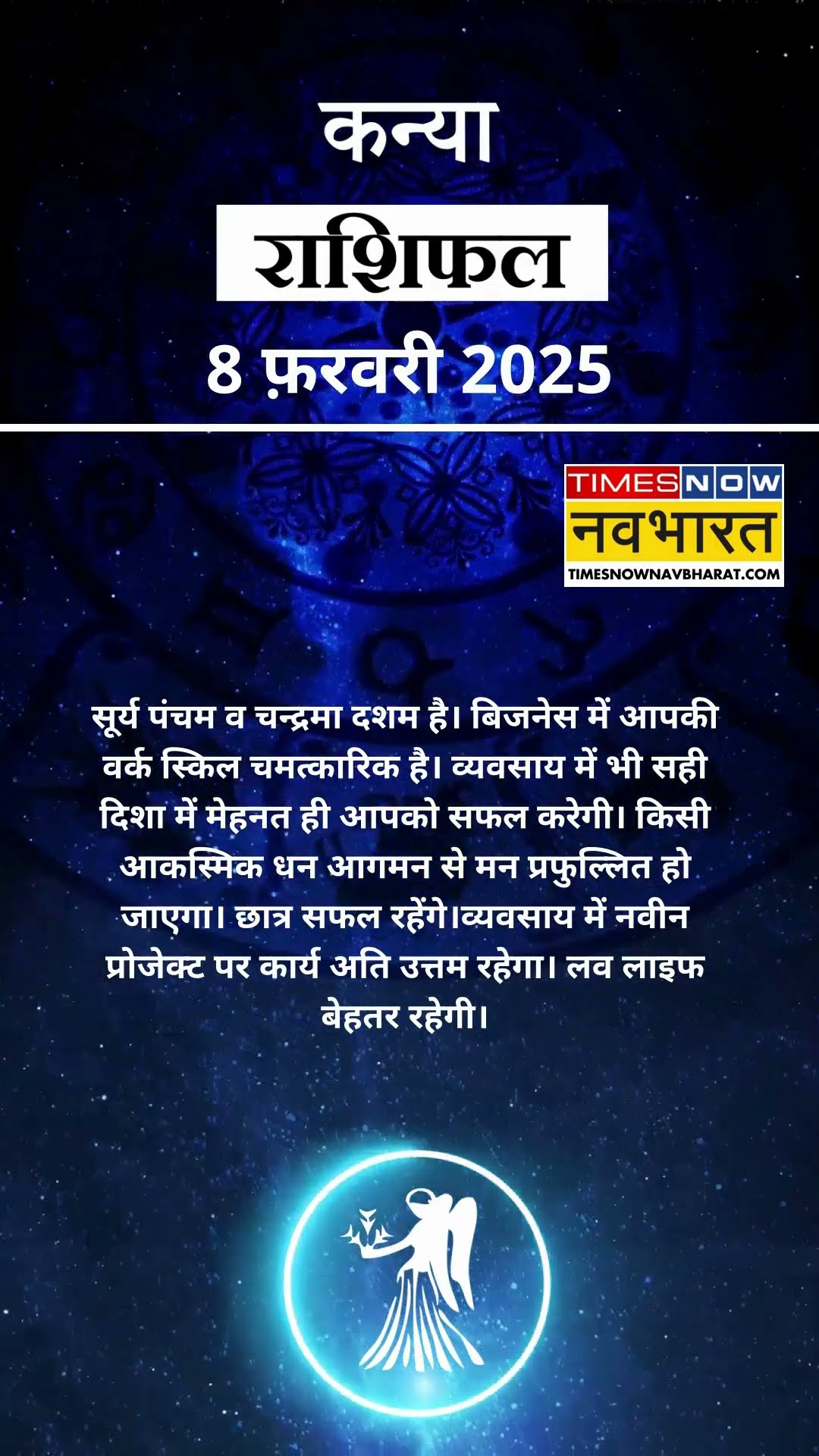 कन्या राशि | आज का राशिफल | 08 Fab Horoscope | कारोबार में अच्‍छा मुनाफा | Virgo Rashifal