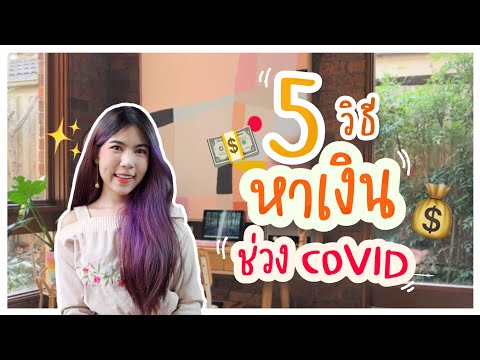 5 อาชีพเสริมรายได้ช่วง covid 2021 |  ลูมิแนน