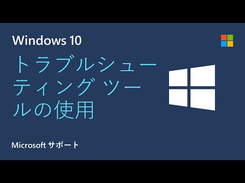 Windows トラブルシューティング ツールを使用する方法 | Microsoft | Windows 10