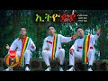Biniam Getahun Tamirat Ethiopia ßèóßëÁßï ßï ßï New Ethiopian Music 2021 Official Video Biniam Getahun Tamirat Ethiopia ßèóßëÁßï ßï ßï New Ethiopian Music 2021 Official Video