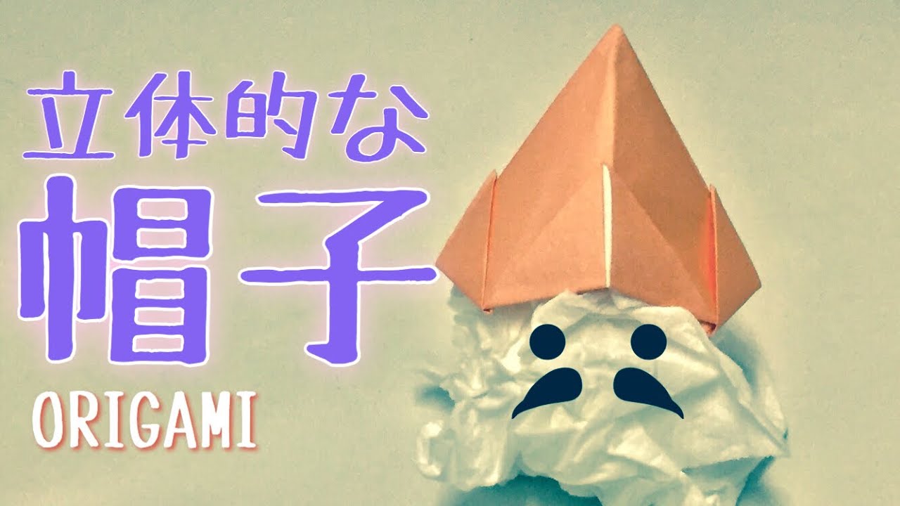 折り紙】立体的な帽子の作り方 Origami 3D Hat Cap - YouTube