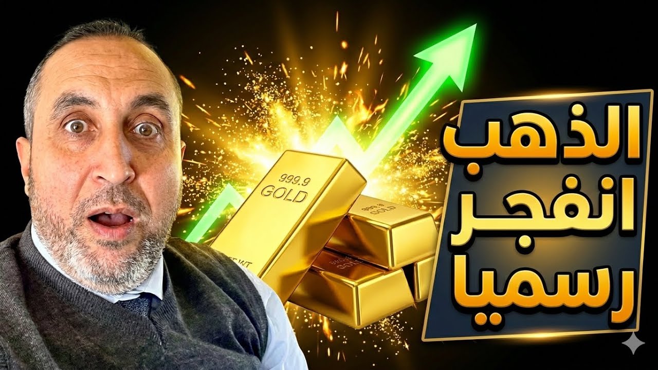 الذهب ارتفع ٢٠٠ جنيها في لحظة هل نشهد أكبر موجة صعود للذهب منذ سنوات بعد تصاعد التوترات الجيوسياسية