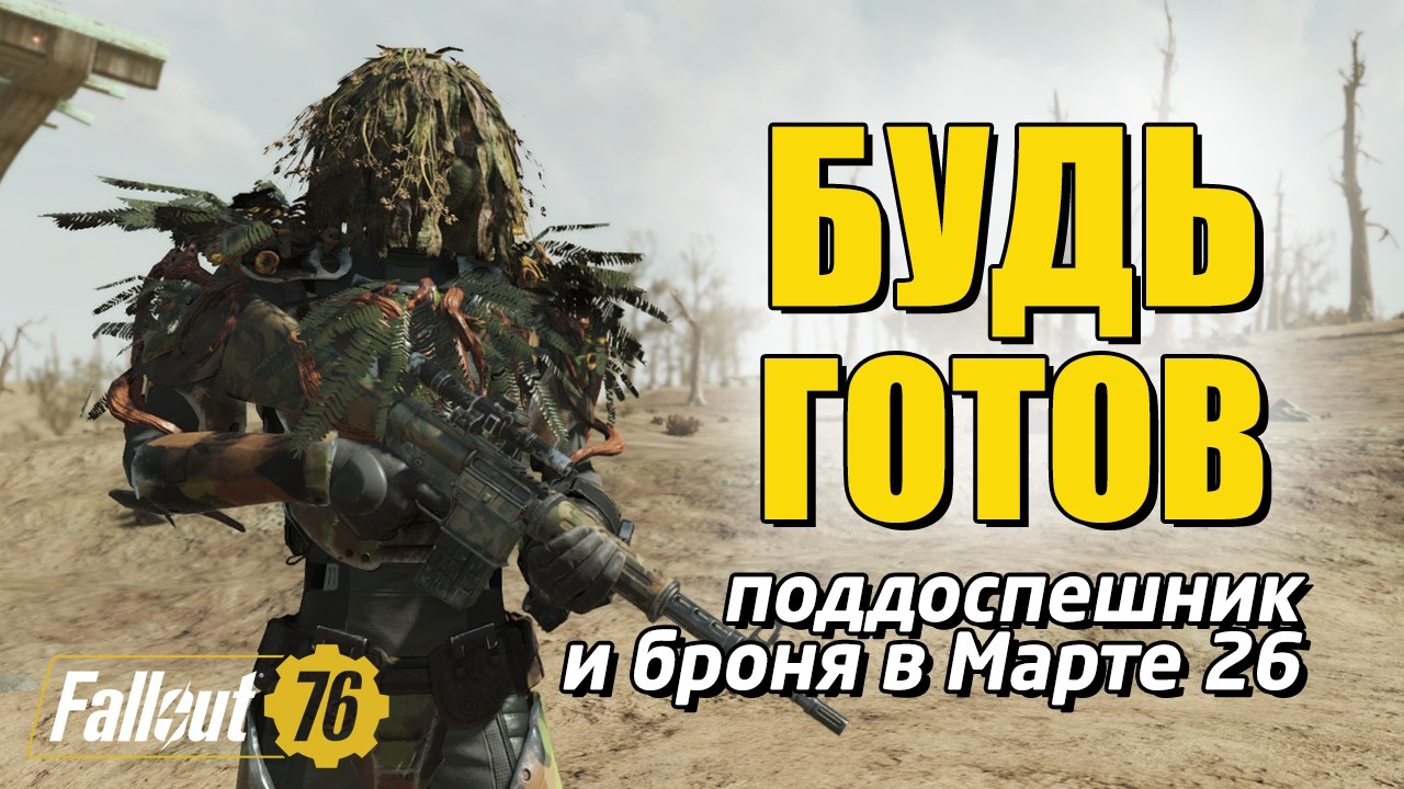 Fallout 76. Поддоспешник и лучшая обычная броня с марта 2026!