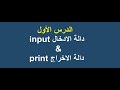 بايثون الدرس الأول توظيف دالة الادخال ودالة الاخراج للمبتدئين وطلبة المدارس