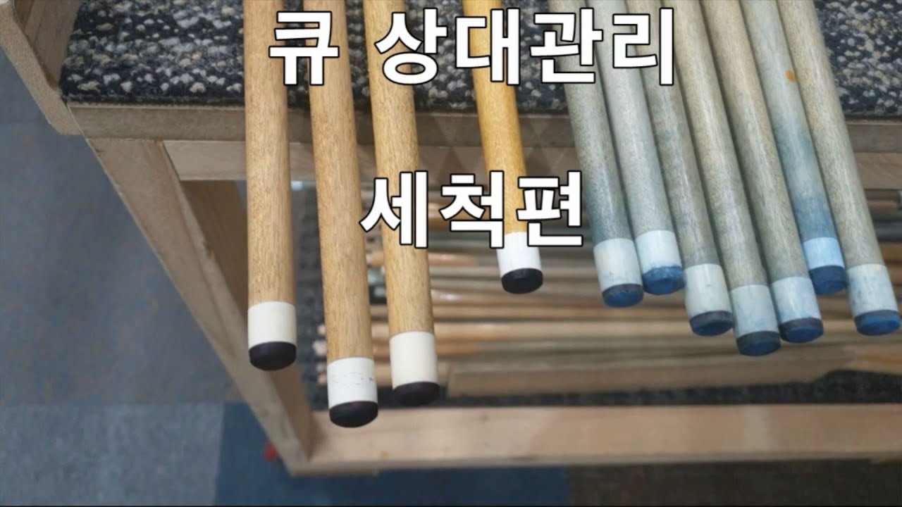 [대전큐맨] 큐 상대관리/상대세척/당구장운영노하우