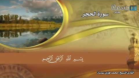 سورة الحجر : للقارئ الشيخ محمد فوزي شوشة