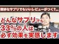 【33%の魔法】ゴ◯サプリでも3割は効果を実感する!? これを知ってからサプリを選ぼう。