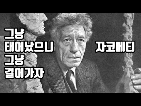 알베르토 자코메티(Alberto Giacometti)와 실존주의