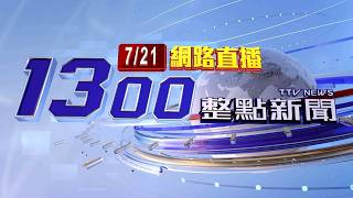 2026.07.21整點大頭條：【台視1300整點新聞】