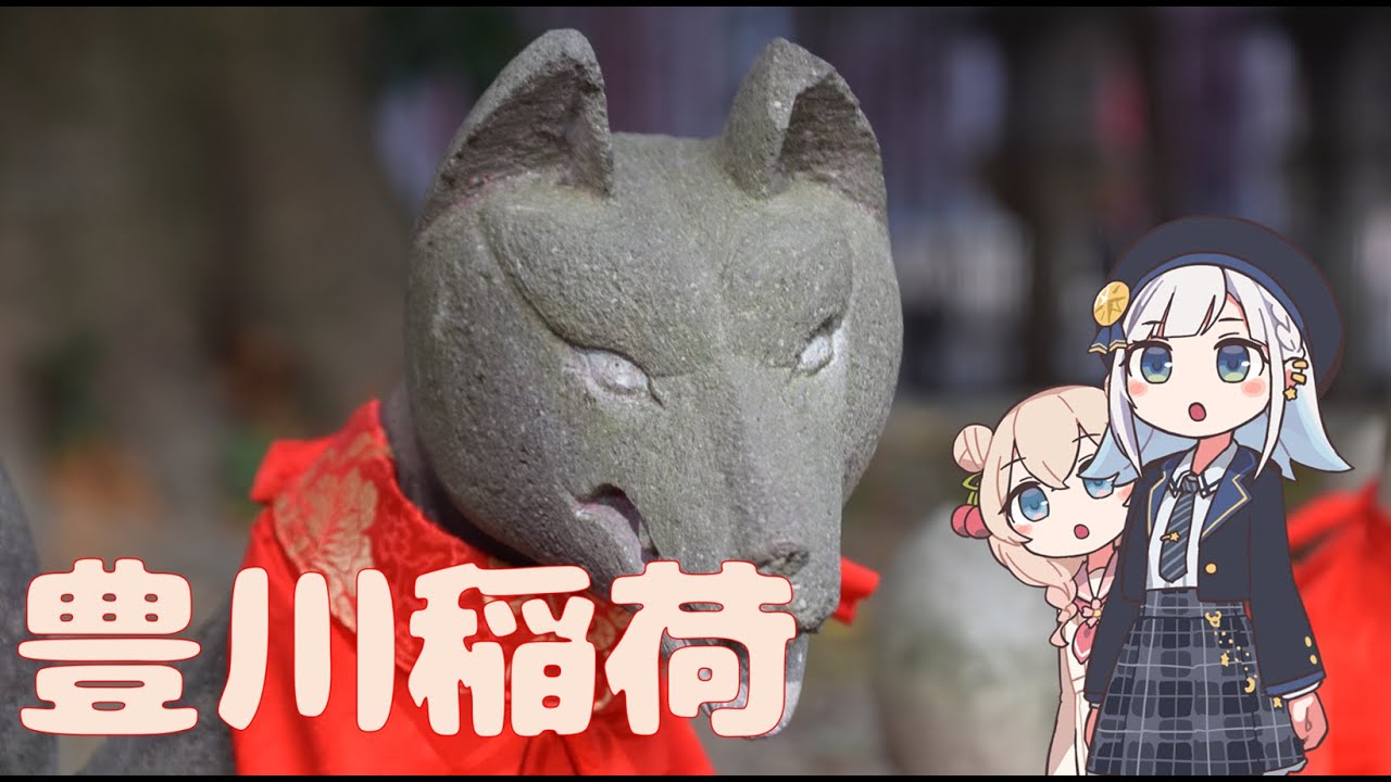 豊川稲荷をぷらっと散策