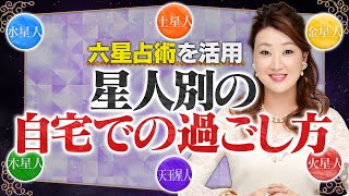 【六星占術】自宅でどう過ごしたらいいの？「星人の特徴からみる！過ごし方の違いと今年の運気」