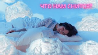 ИНТЕРЕСНЫЕ ФАКТЫ О СНЕ