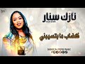 نازك سنار كضاب ما بتسيبني NEW 2026 جديد الاغاني السودانيه Sudanese Song