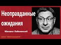 Неоправданные ожидания  Михаил Лабковский