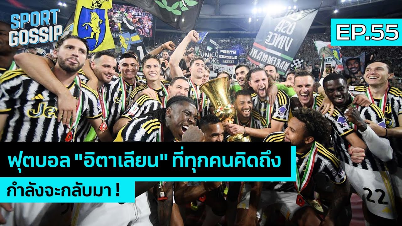 SPORT GOSSIP | EP.55 | ฟุตบอล "อิตาเลียน" ที่ทุกคนคิดถึง กำลังจะกลับมา !
