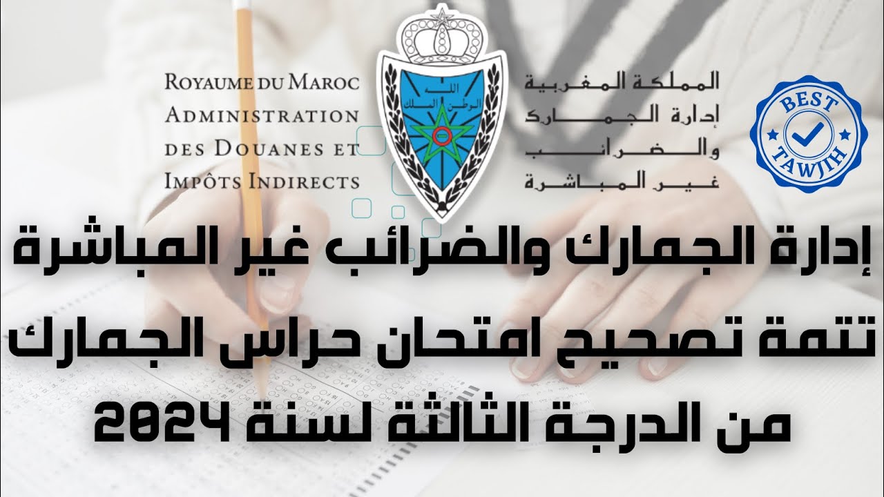 تصحيح امتحان حراس الجمارك من الدرجة الثالثة لسنة 2024 | الجزء الثاني