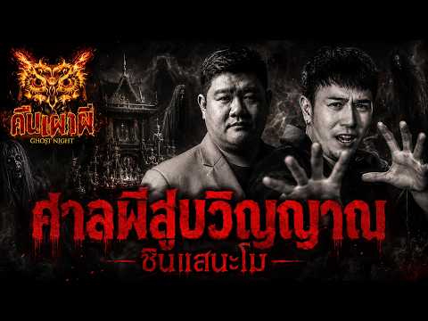 ศาลผีสูบวิญญาณ l ซินแสนะโม l คืนเผาผี  Ghost Night 23 มิ.ย 69 l #ฟังเรื่องผี #ผี