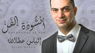 Elias Atala - Onchoudat El Fan / الياس عطاالله - أنشودة الفن