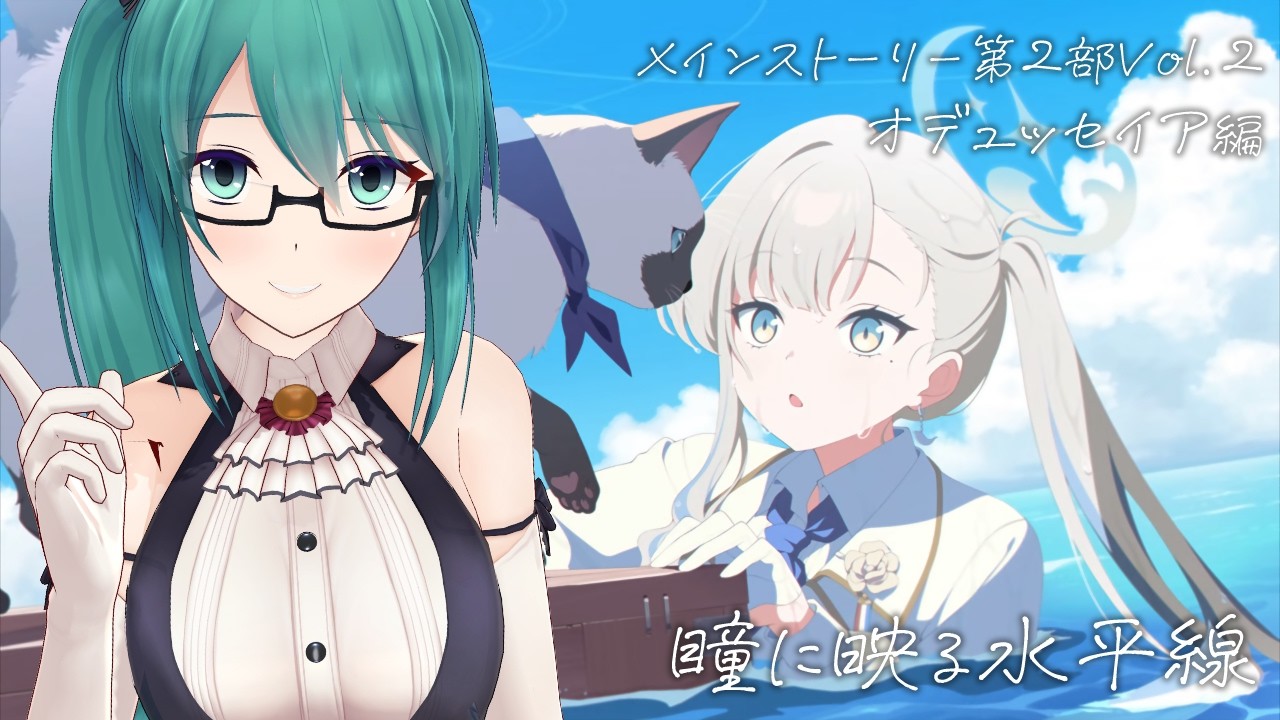 【ブルーアーカイブ】「瞳に映る水平線」｜オデュッセイア編 第2部Vol.2