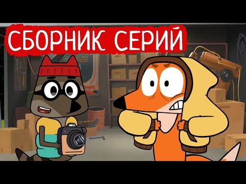 Видео: Лекс и Плу | Сборник забавных серий | Мультфильмы | Космические таксисты