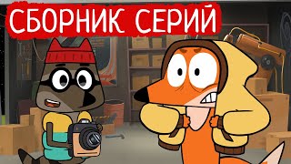 Лекс И Плу | Сборник Забавных Серий | Мультфильмы | Космические Таксисты