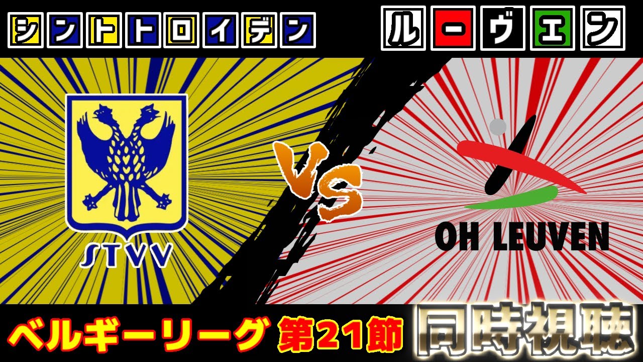 【日本人10人!!!】シントトロイデンvsルーヴェン｜ベルギーリーグ
