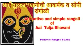 #41Rangoli :Attractive and simple rangoli of Aai Tulja Bhavani आई तुळजाभवानीची आकर्षक व सोपी रांगोळी