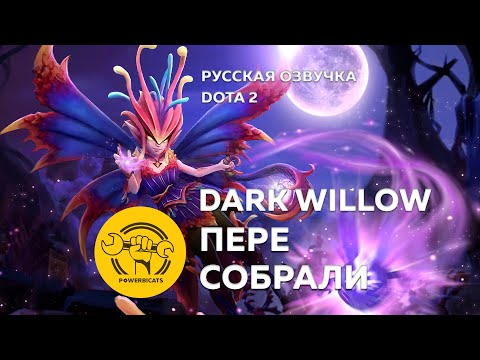 Русская озвучка DOTA 2 | Пересобрали Dark Willow (30-12-2023)