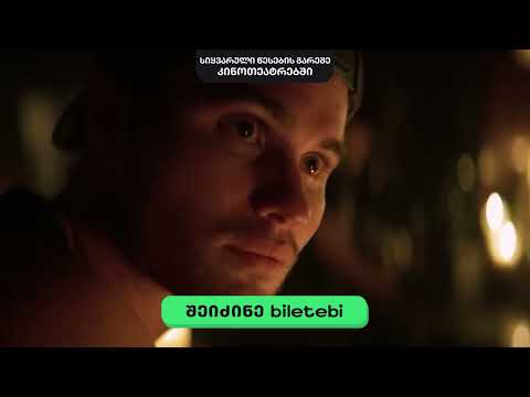 სიყვარული წესების გარეშე თრეილერი