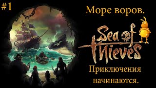 #1. Приключения начинаются. Тестовый стрим.  [1440p] Sea of Thieves. Море воров.