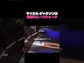 マイケル・ジャクソンの最後のムーンウォーク
