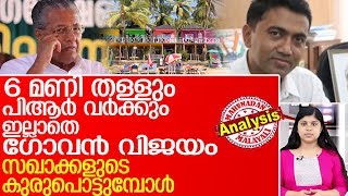 ഗോവന്‍ വിജയം.. സഖാക്കളുടെ കുരുപൊട്ടുമ്പോള്‍ l goa screenshot 4