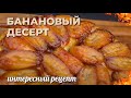 Банановый тарт татен. Интересный десерт