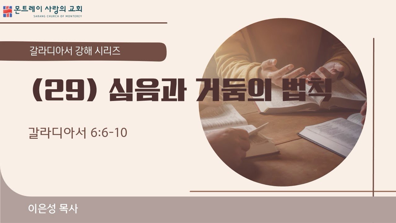 (29) 심음과 거둠의 법칙(갈라디아서6:6-10) 이은성목사- 03/22/2026